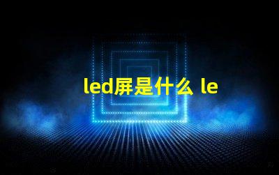led屏是什么 led屏花屏是什么原因